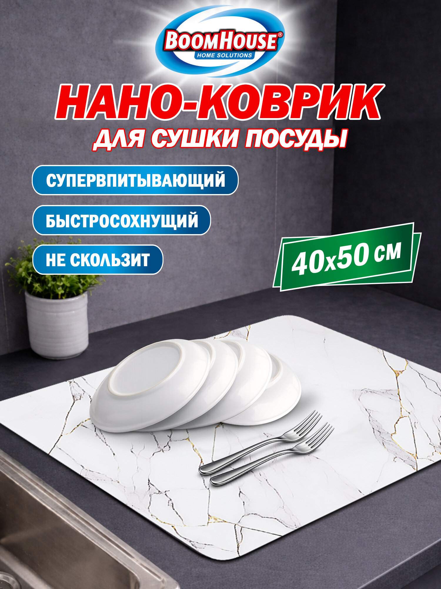 Коврик для сушки посуды BoomHouse нано впитывающий кухонный 40х50 см диатомитовый нескользящий - фото 1