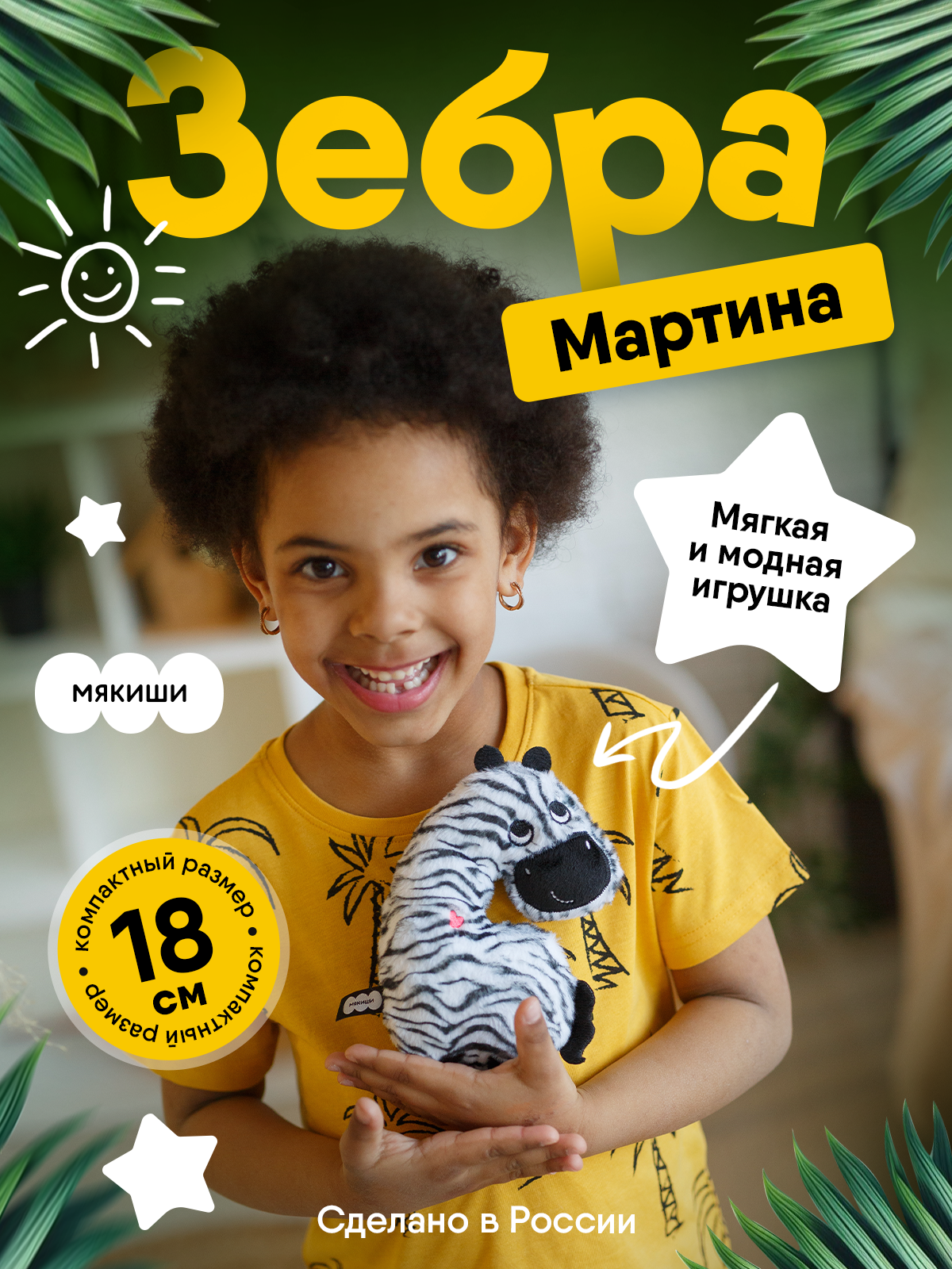 Мягкая игрушка Мякиши пушистик Зебра Мартина 18 см - фото 1