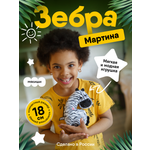 Мягкая игрушка Мякиши пушистик Зебра Мартина 18 см