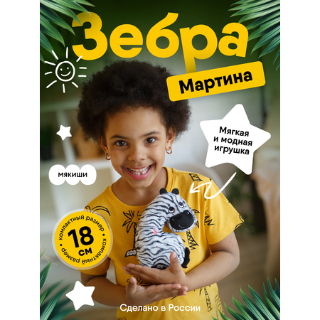 Мягкая игрушка Мякиши пушистик Зебра Мартина 18 см