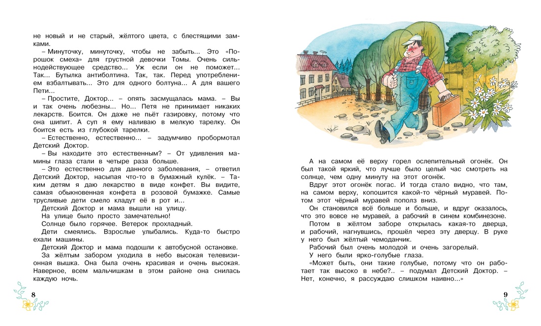Книга Махаон Удивительные приключения в весёлой компании. Комплект из 2-х книг - фото 12