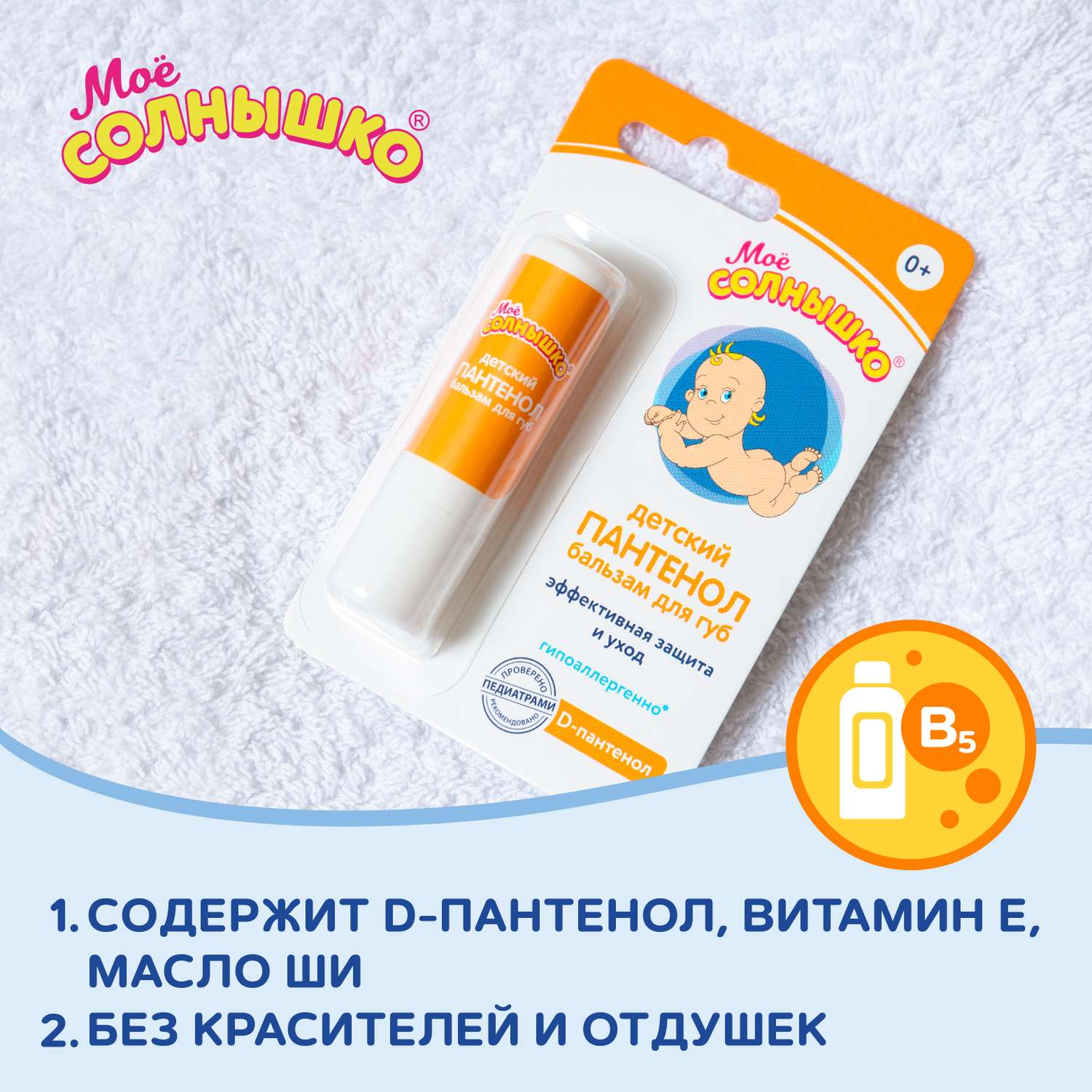 Гигиеническая помада Моё солнышко Пантенол - фото 9
