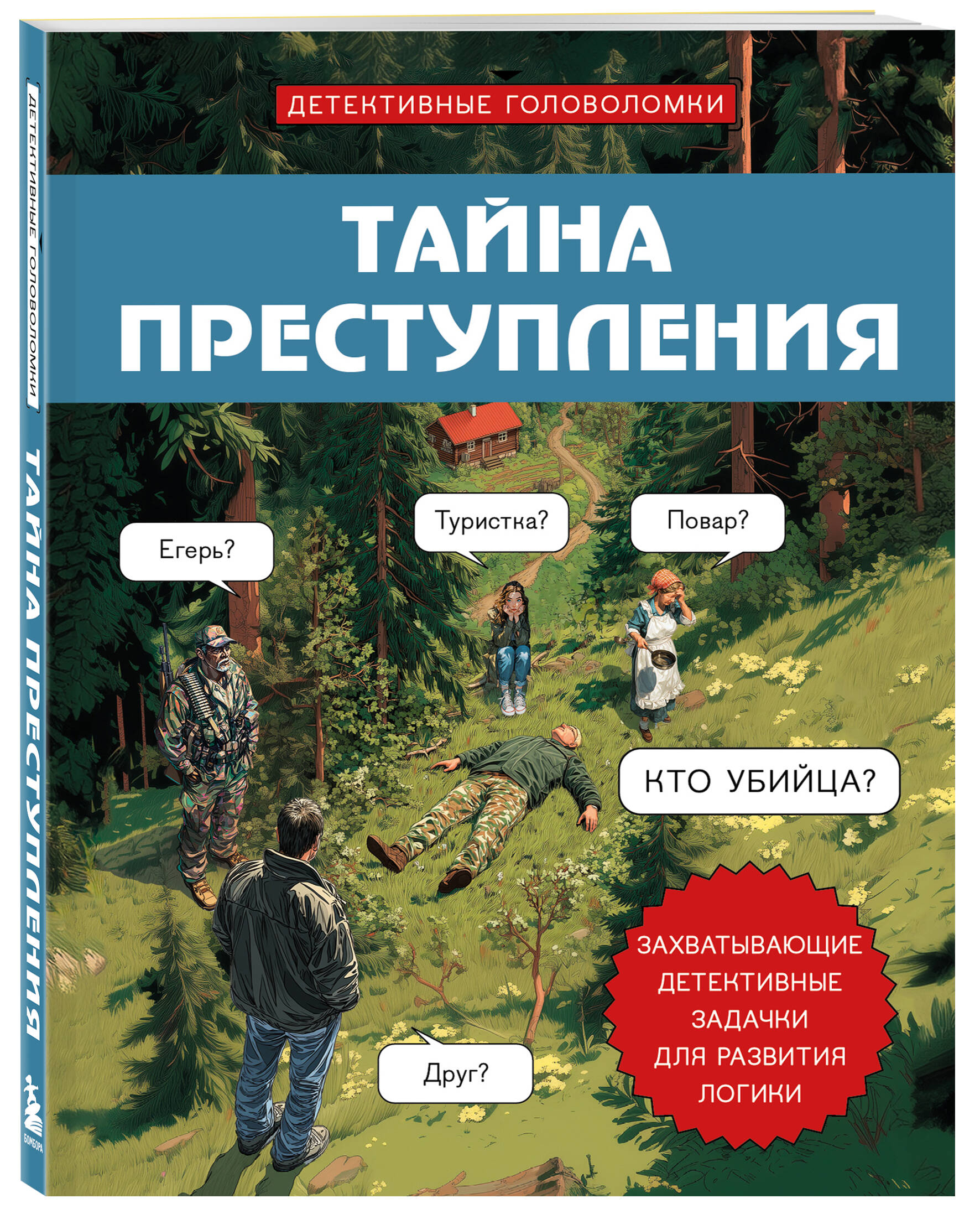 Книга БОМБОРА Тайна преступления. Захватывающие детективные задачки для развития логики - фото 5