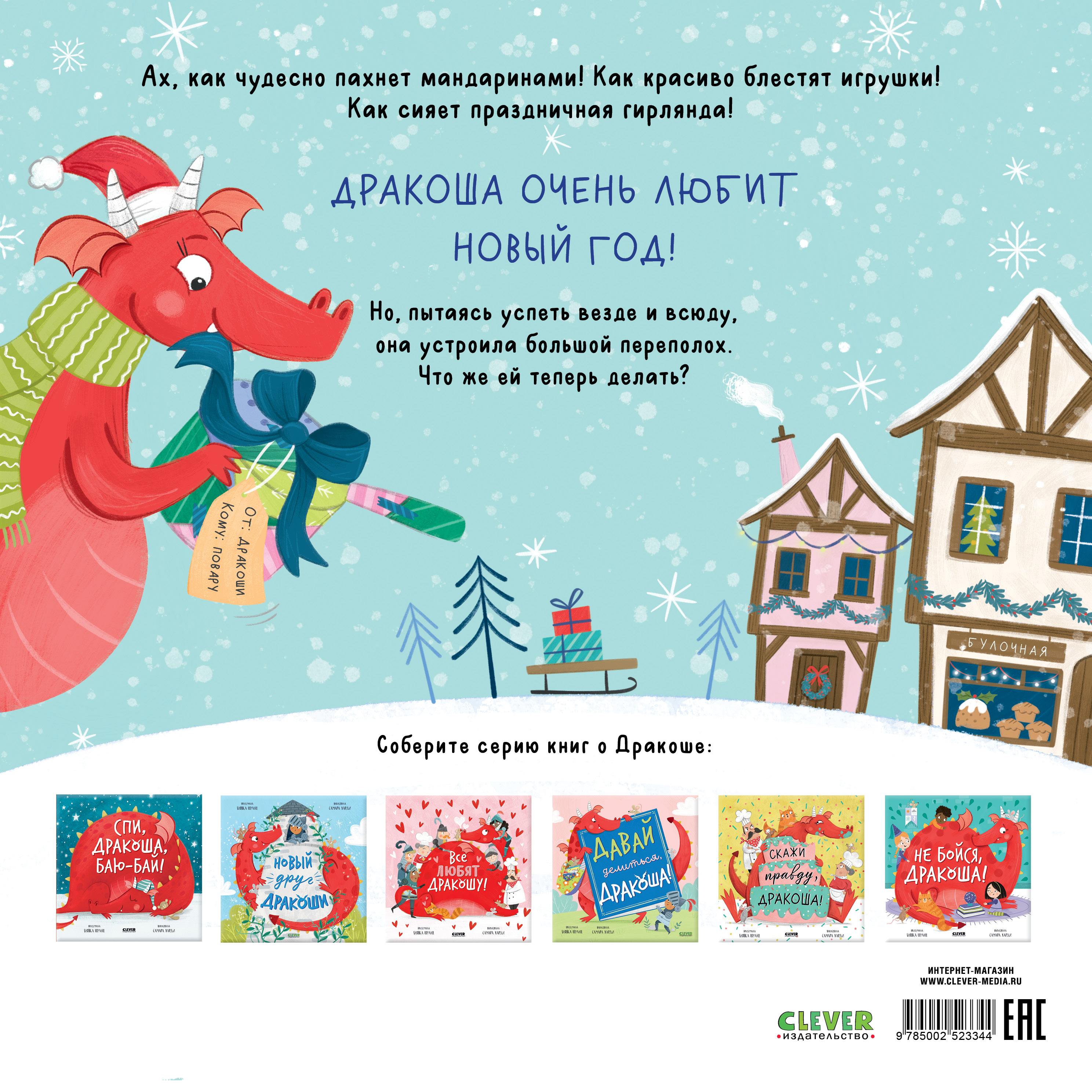 С Новым годом, Дракоша! Clever Дракоша - фото 7