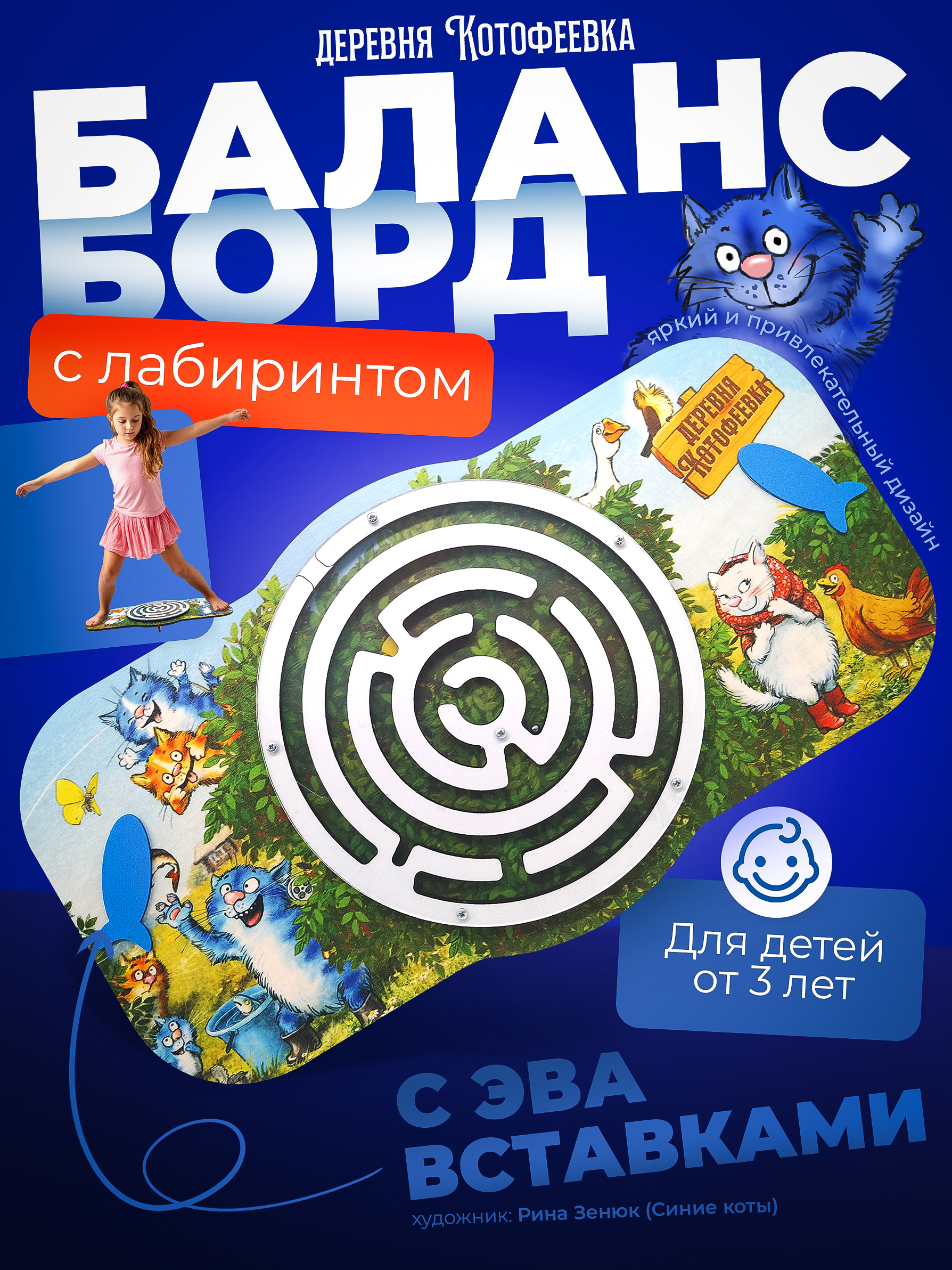 Балансборд с лабиринтом. Деревня котофеевка арт.8944 - фото 1