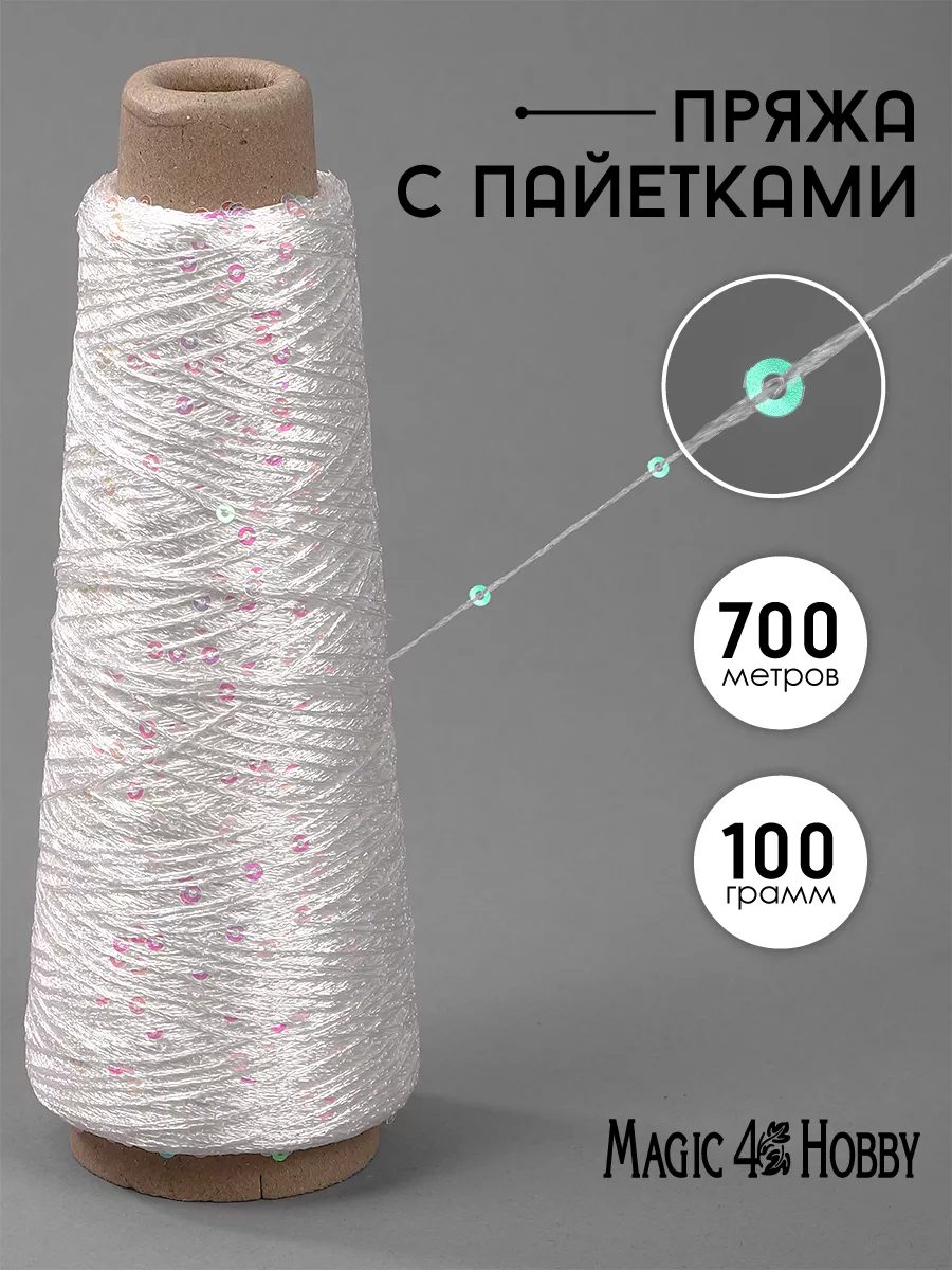 Пряжа для вязания Magic 4 Hobby белая с розовыми пайетками 700 м - фото 1