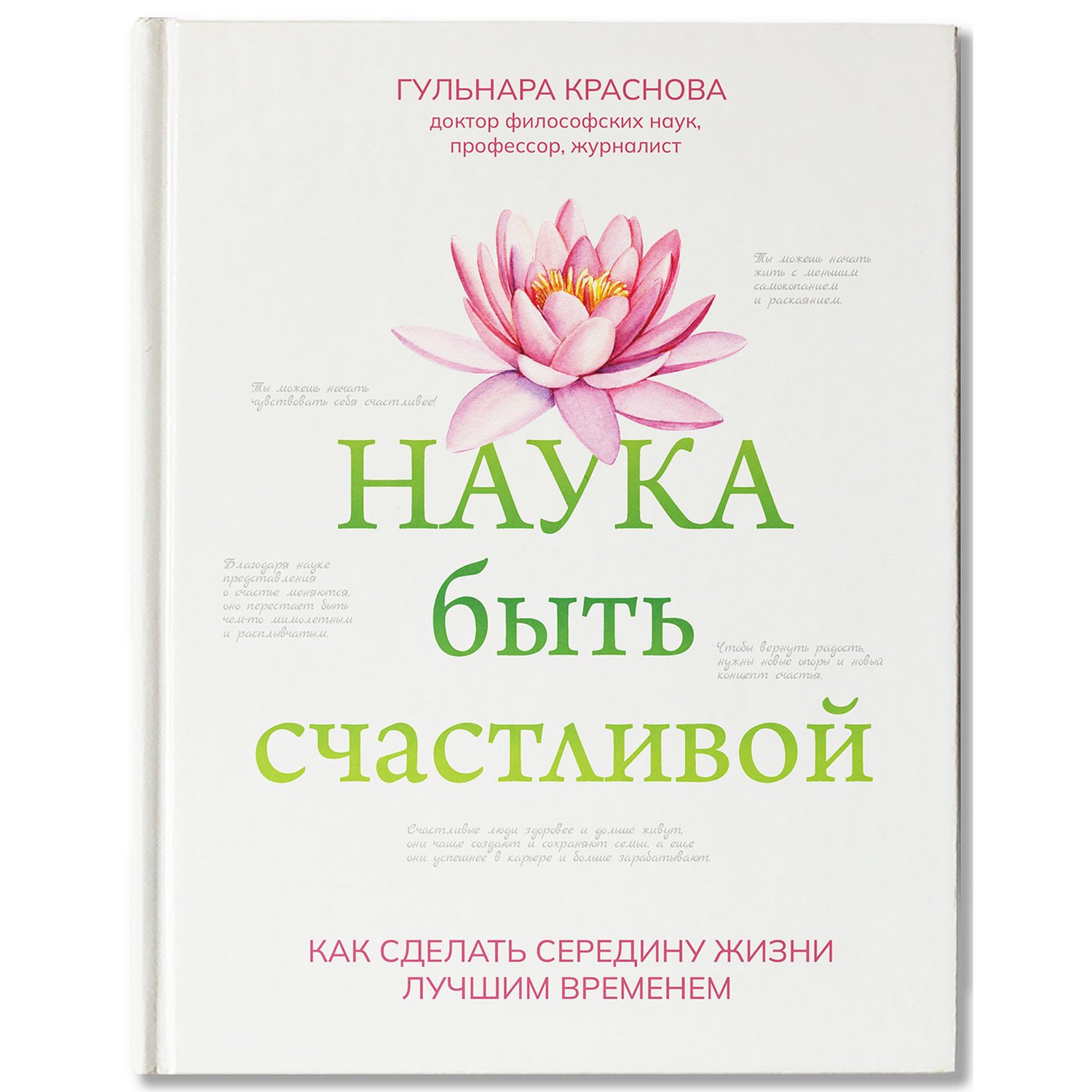 Книга Феникс Наука быть счастливой. Живи на полную - фото 1