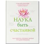 Книга Феникс Наука быть счастливой. Живи на полную