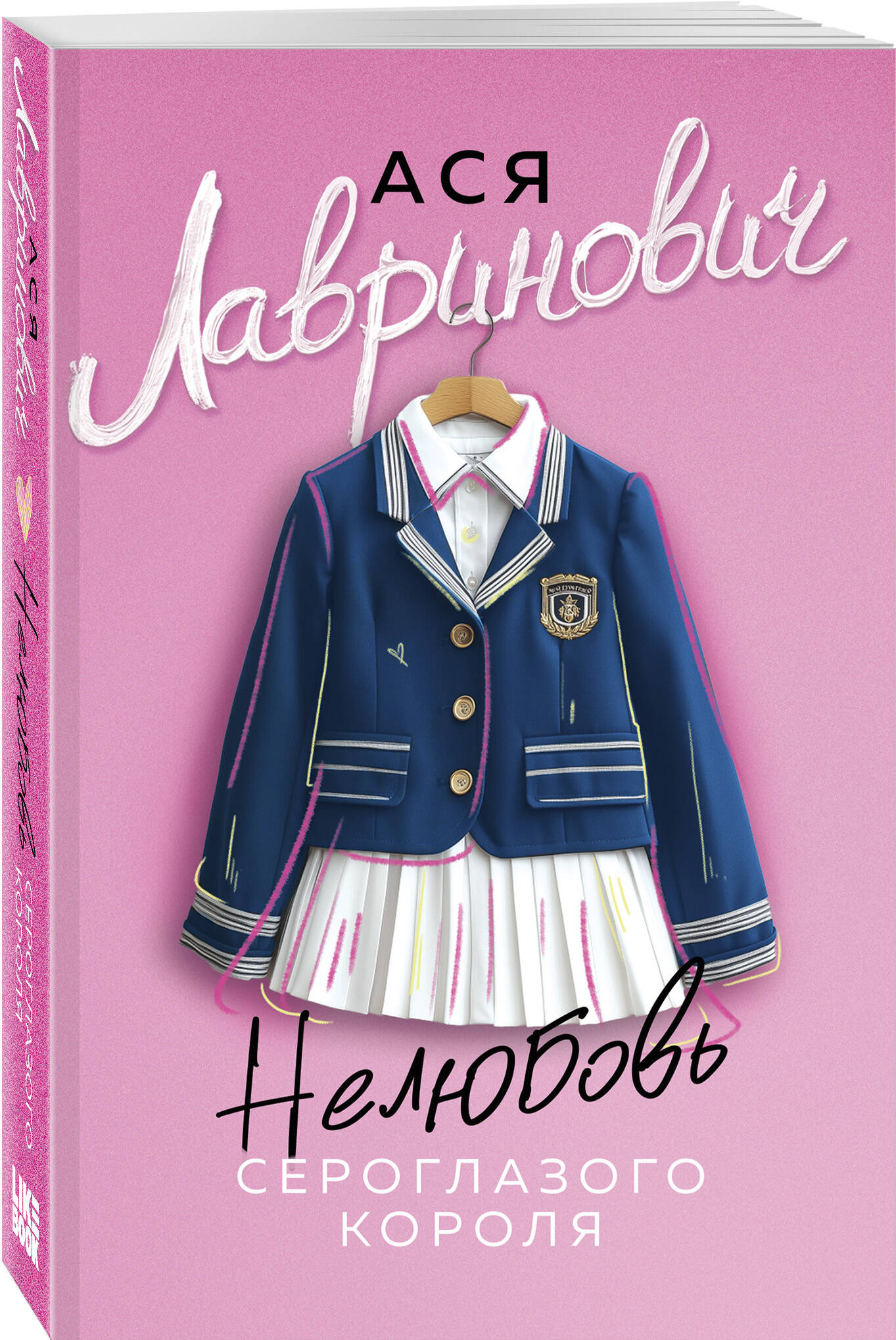 Книга Эксмо Нелюбовь сероглазого короля (новый покет) - фото 4
