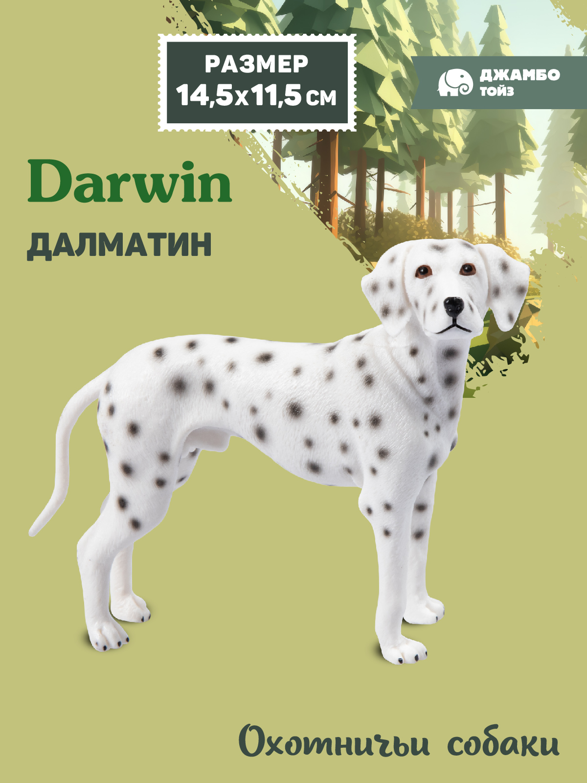 Фигурка DARWIN Собака Далматин - фото 1