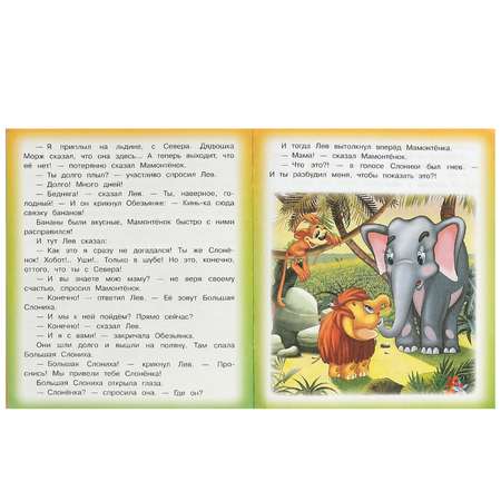 Книга Умка Мама для Мамонтёнка