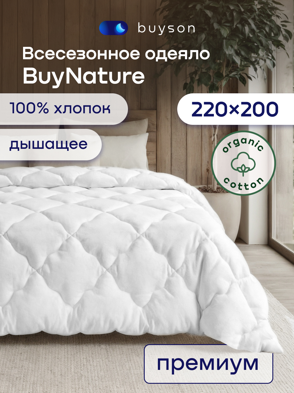 Одеяло buyson BuyNature 200 x 220 см хлопок - фото 1