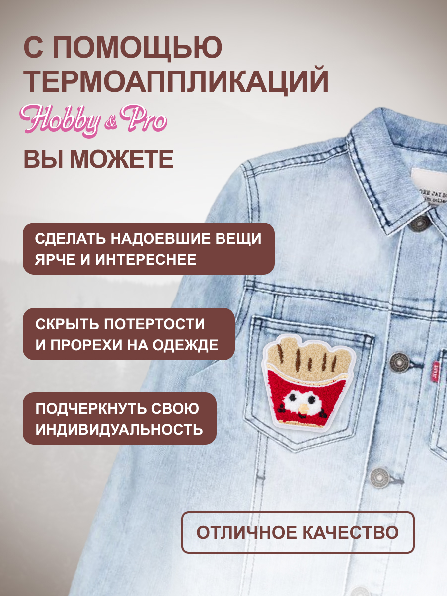 Термоаппликация Hobby Pro Заплатка на одежду термоклеевая Картошка фри 6,6х6,7 см - фото 2