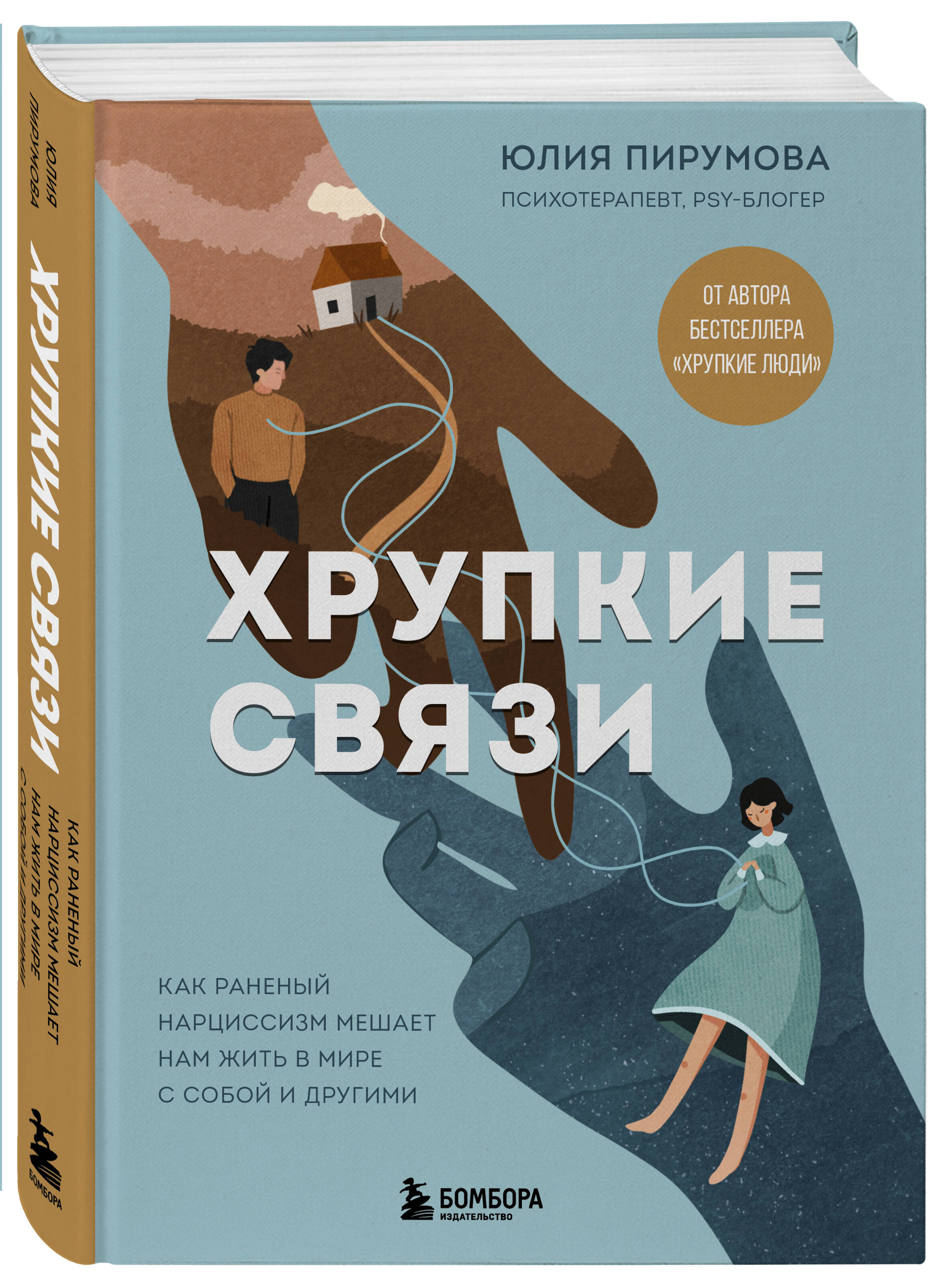 Книга БОМБОРА Хрупкие связи. Как раненый нарциссизм мешает нам жить в мире с собой и другими - фото 4