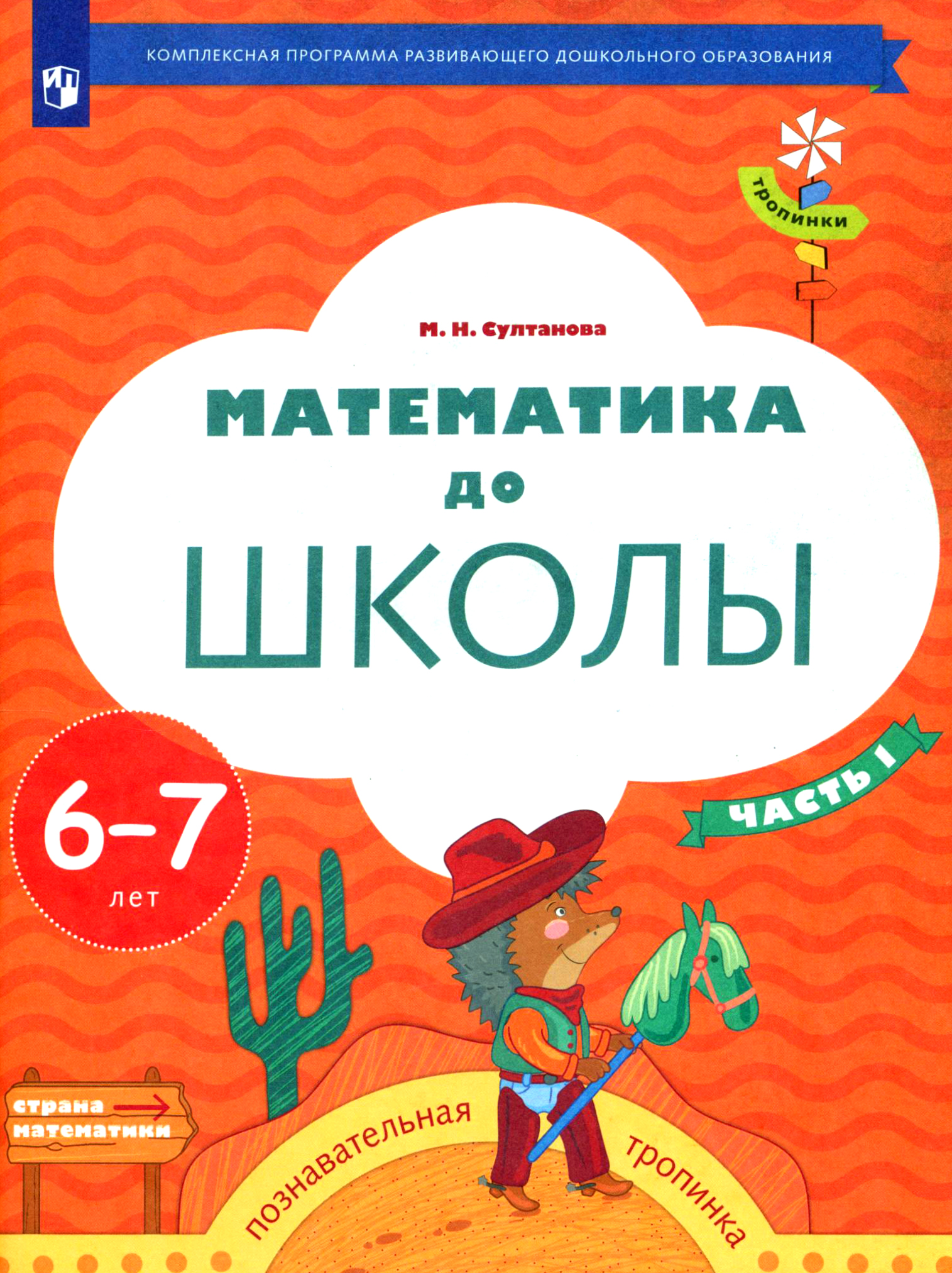 Книга Просвещение Математика до школы. 6-7 лет. Рабочая тетрадь.Часть 1 - фото 1