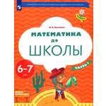 Книга Просвещение Математика до школы. 6-7 лет. Рабочая тетрадь.Часть 1