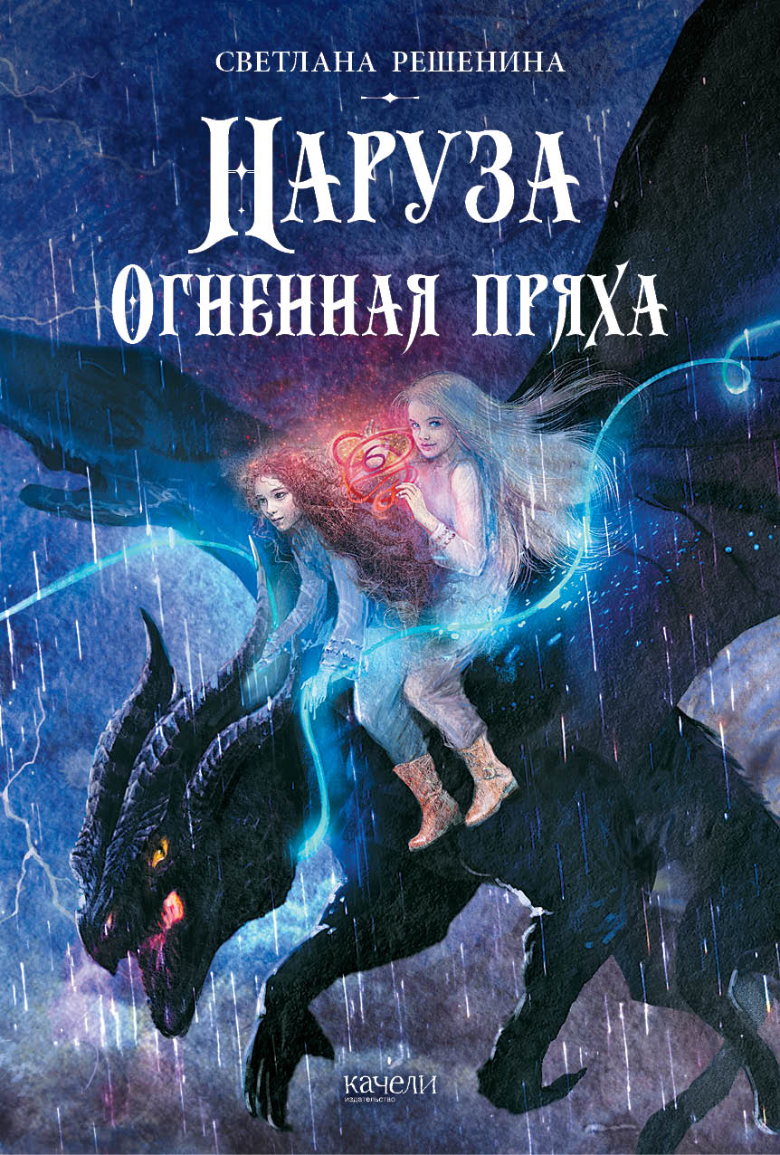 Книга Качели Наруза. Огненная пряха - фото 1