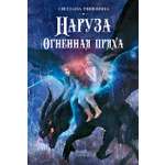 Книга Качели Наруза. Огненная пряха