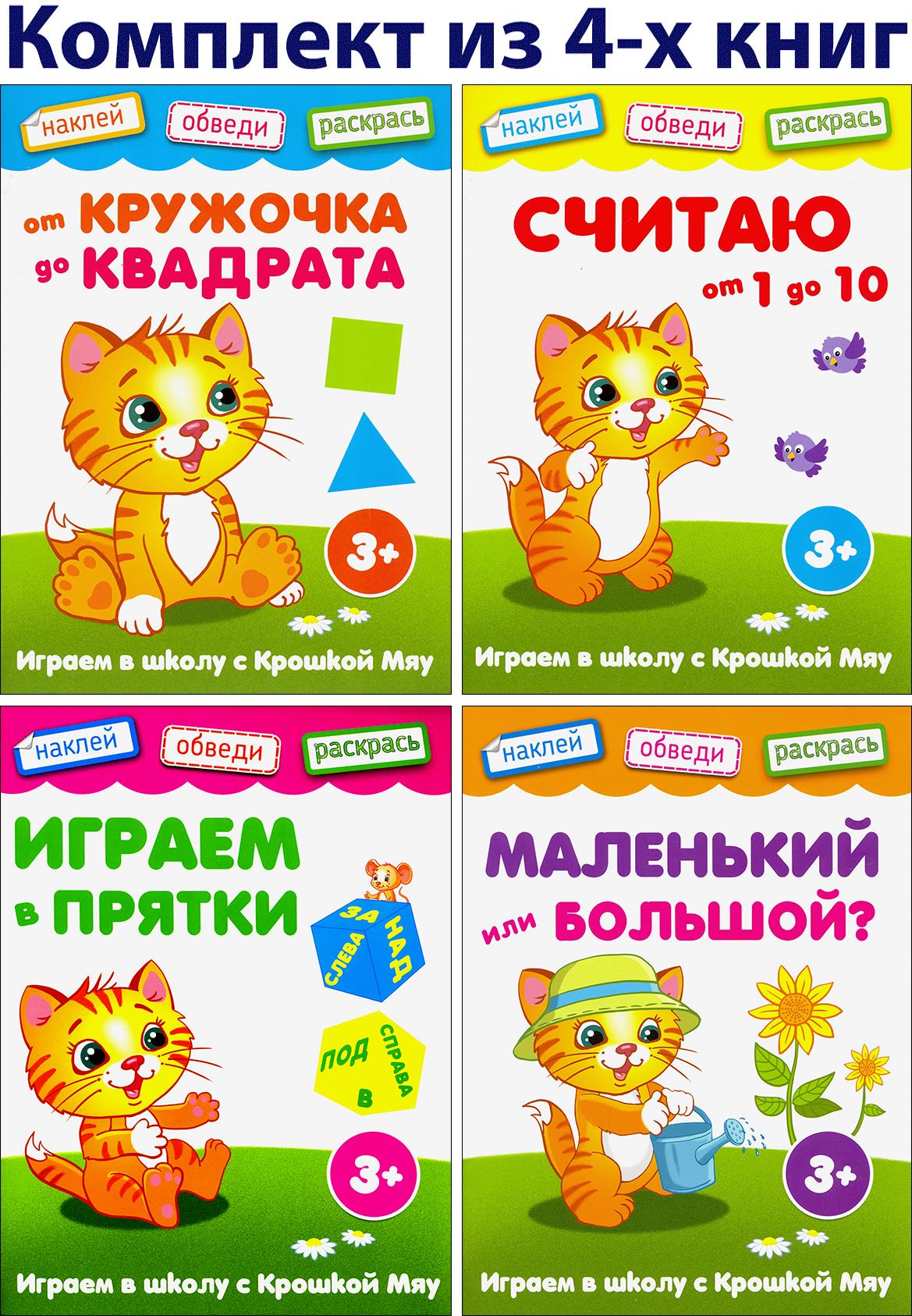 Книга Качели Играем в школу с Крошкой Мяу 3+ 4 книжки - фото 1