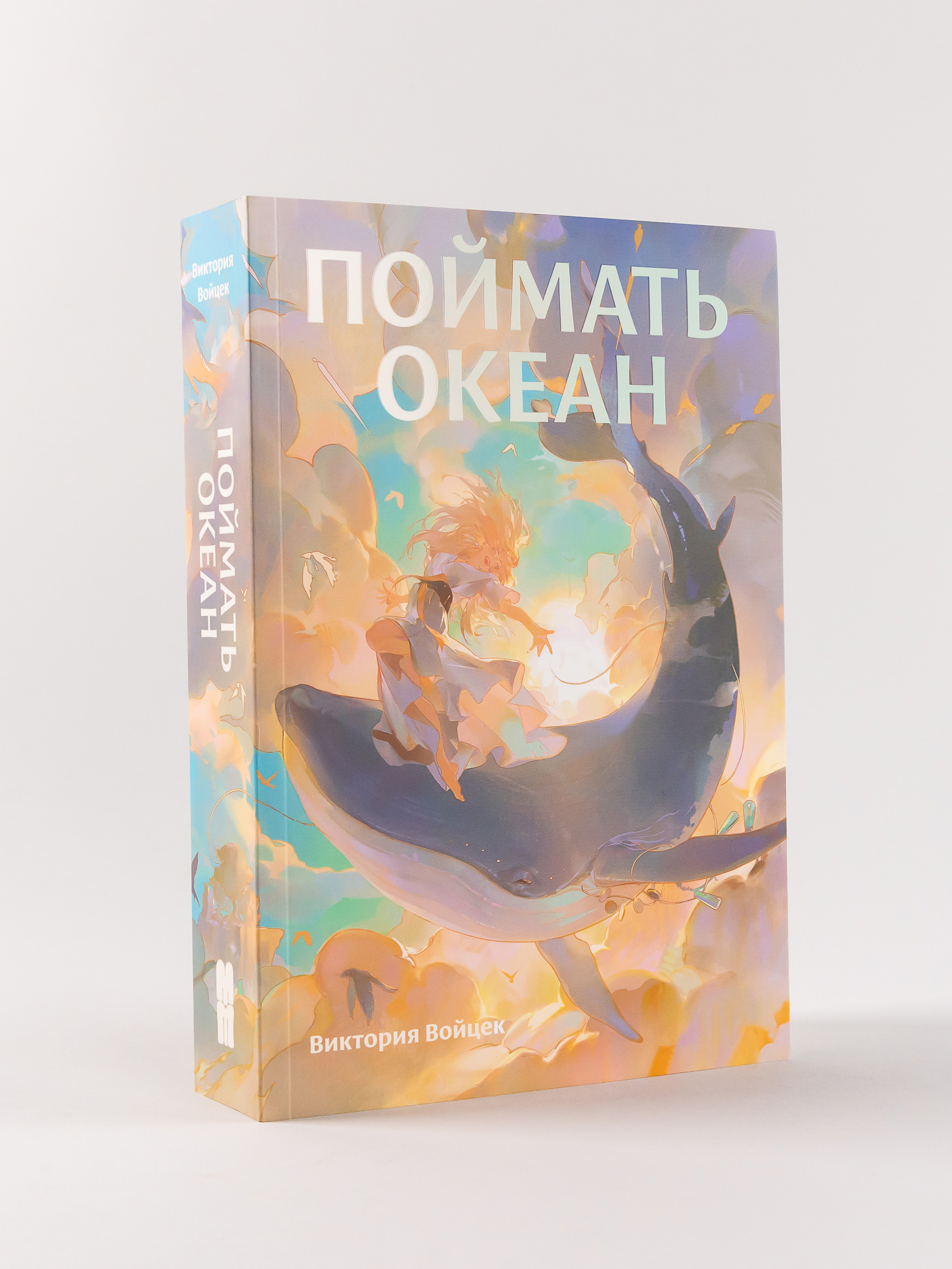 Книга Marshmallow Books Поймать океан - фото 1