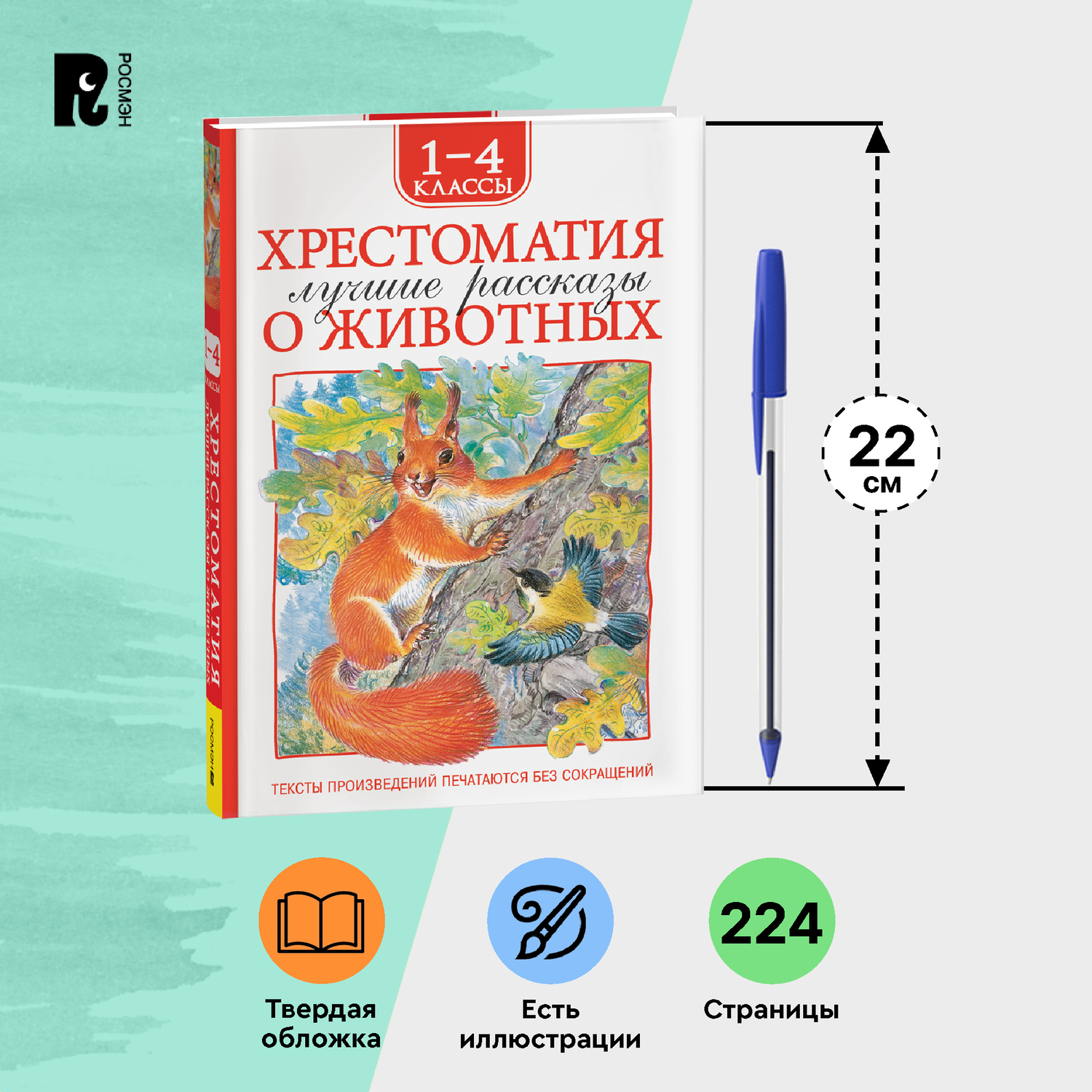 Книга Росмэн Лучшие рассказы о животных Хрестоматия 1-4 класс - фото 7