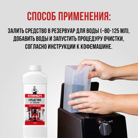 Средство от накипи КЛИМЫЧ для кофемашин 1 л