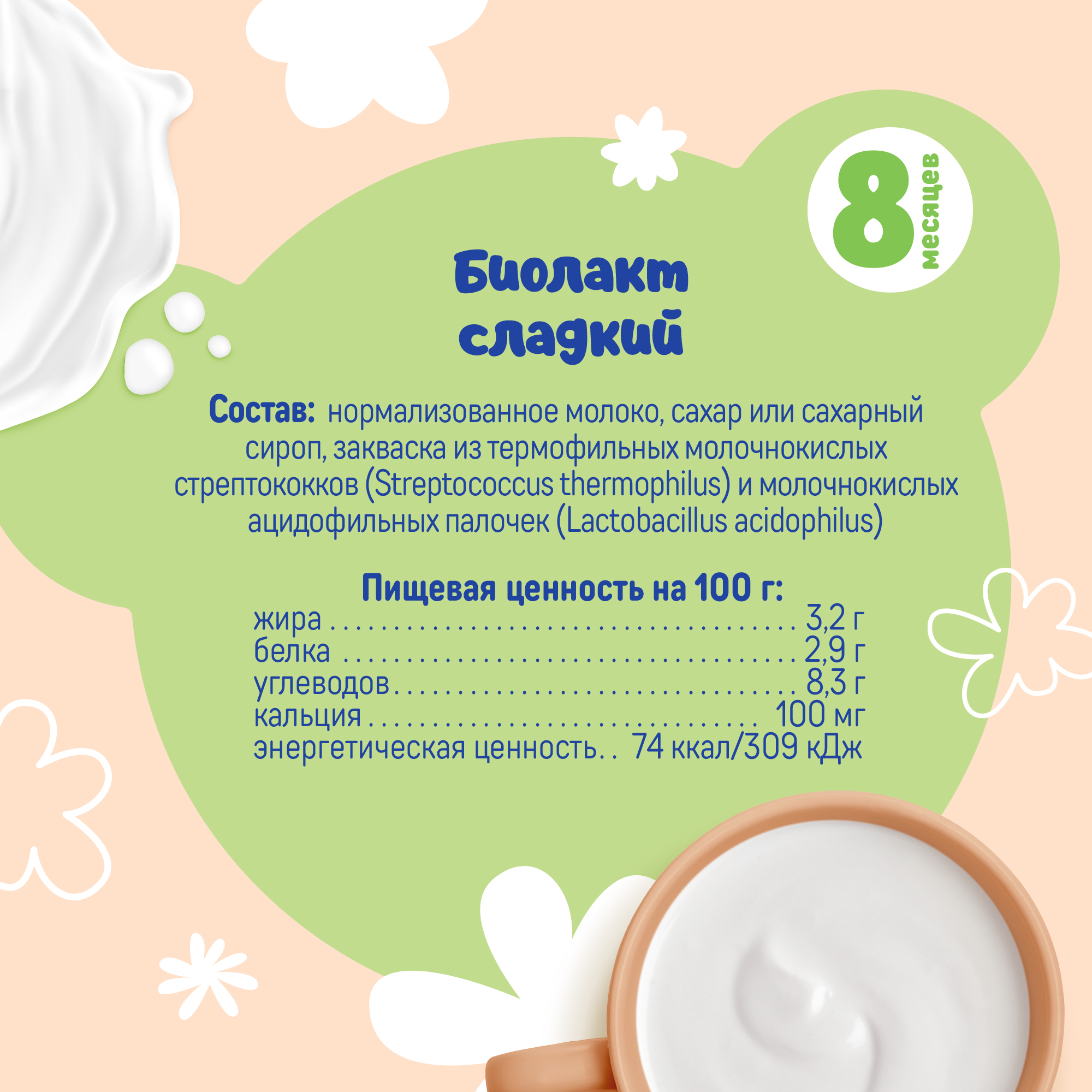 Биолакт питьевой Тёма с сахаром 3.2% 208г с 8 мес - фото 3