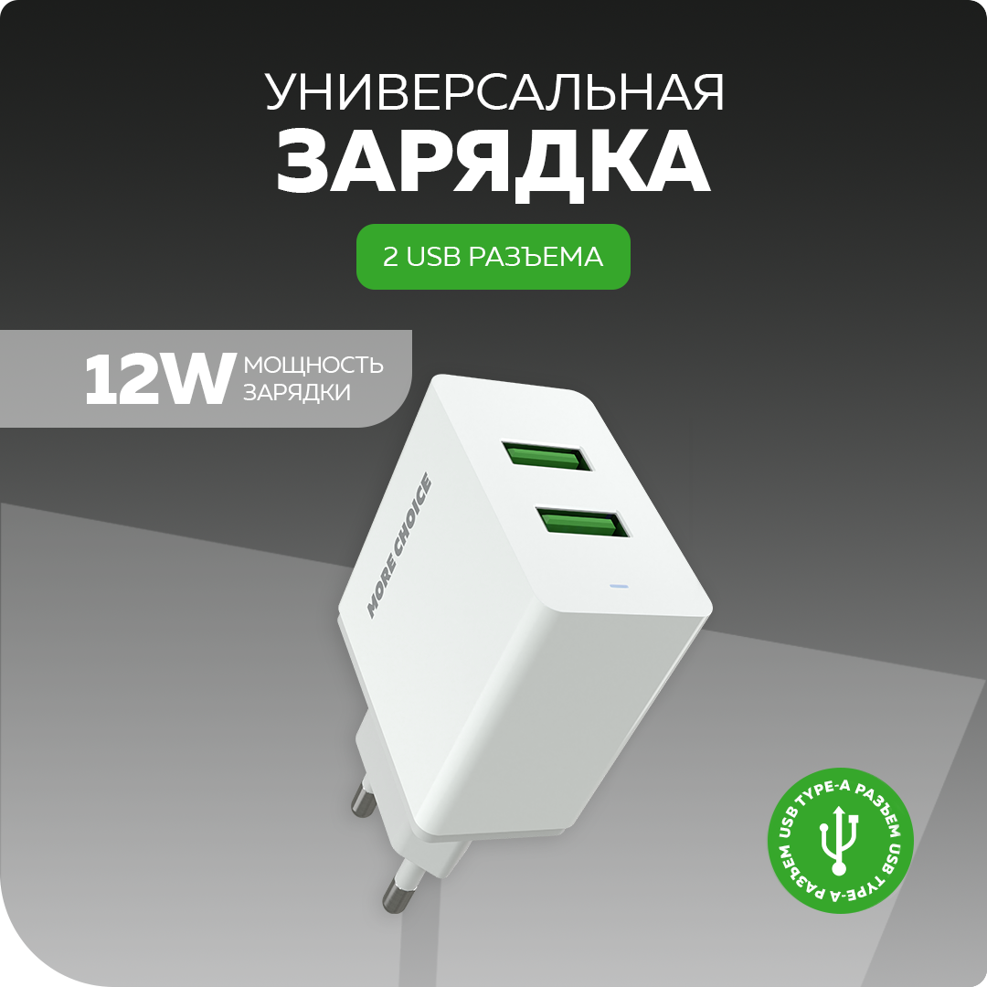 Сетевое зарядное устройство More Choice NC11a White - фото 1