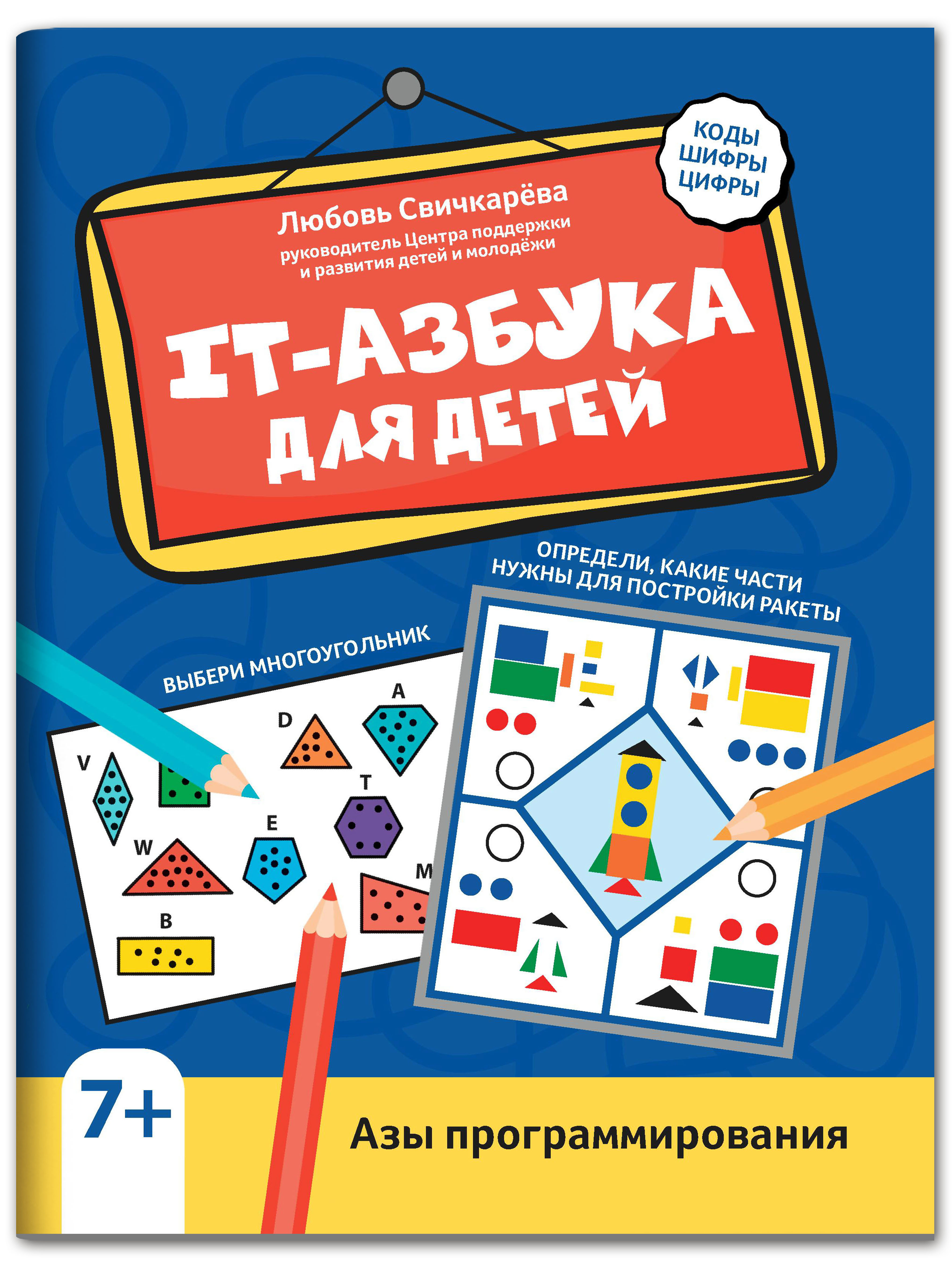 Книга Феникс IT азбука для детей. Азы программирования - фото 1