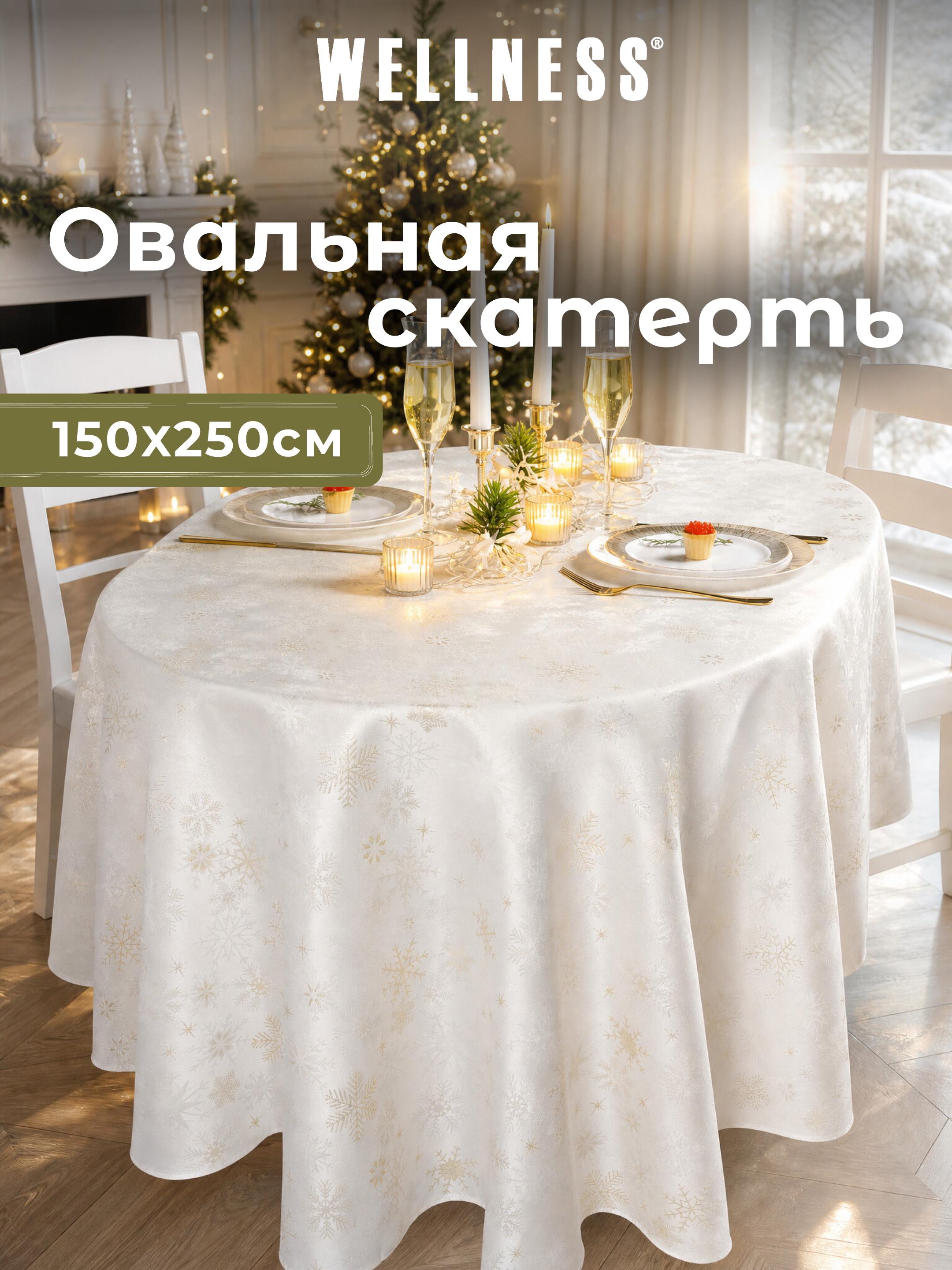 Скатерть овальная Wellness Магия сатен 150 x 250 см - фото 8