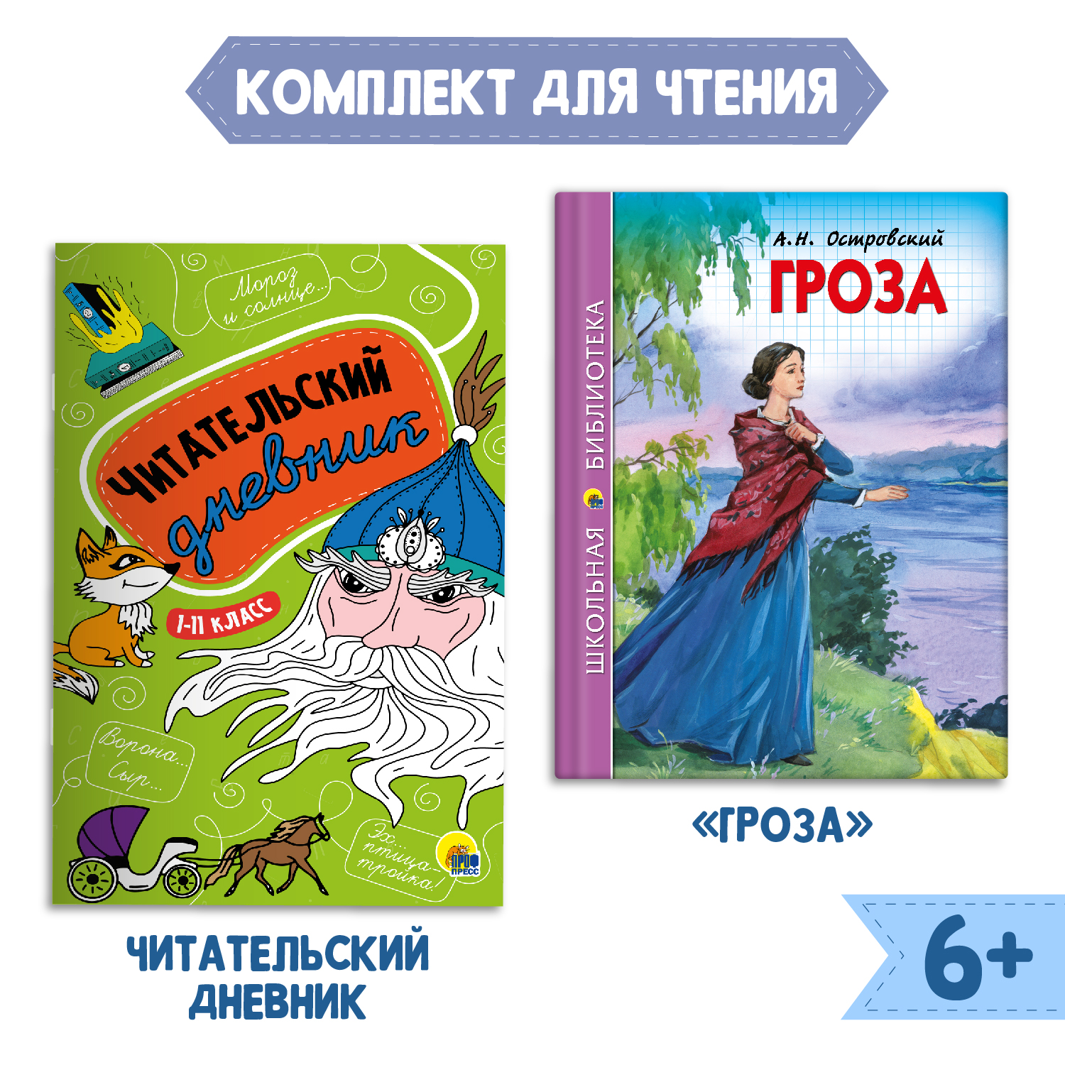 Книга Проф-Пресс Гроза А.Н. Островский 112с.+Читательский дневник 1-11 кл. 2 предмета в уп - фото 1