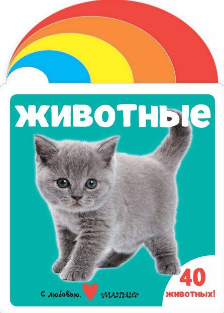 Книга АСТ Мягкая книжка для малыша Животные - фото 1