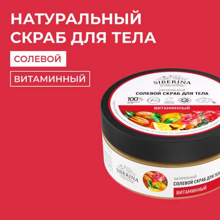 Скраб Siberina