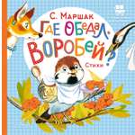 Книга АСТ Где обедал воробей