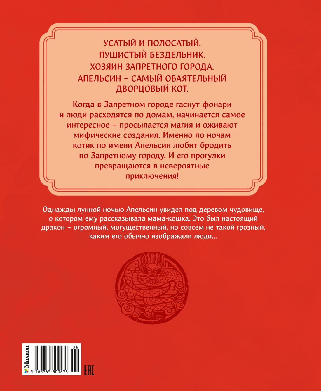 Книга 1 Махаон Чан И. Кот Апельсин в Запретном городе.Игрушка дракона - фото 3