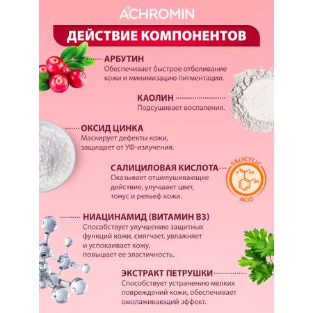 Маска Achromin 100 мл