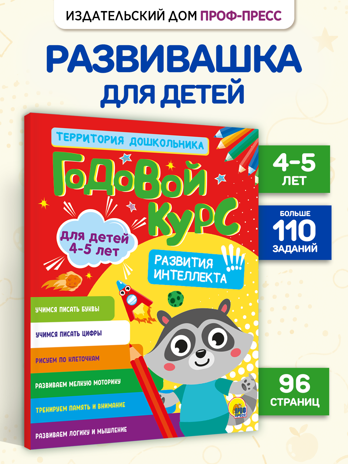 Книга Проф-Пресс обучающий сборник Годовой курс заданий 4-5 лет. Развитие интеллекта - фото 1