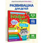 Книга Проф-Пресс обучающий сборник Годовой курс заданий 4-5 лет. Развитие интеллекта