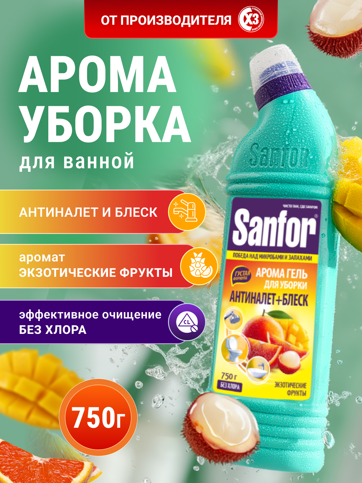Изображение товара Средство сантехническое Sanfor WC Gel Экзотические фрукты 750 мл Изображение товара Средство сантехническое Sanfor WC Gel Экзотические фрукты 750 мл