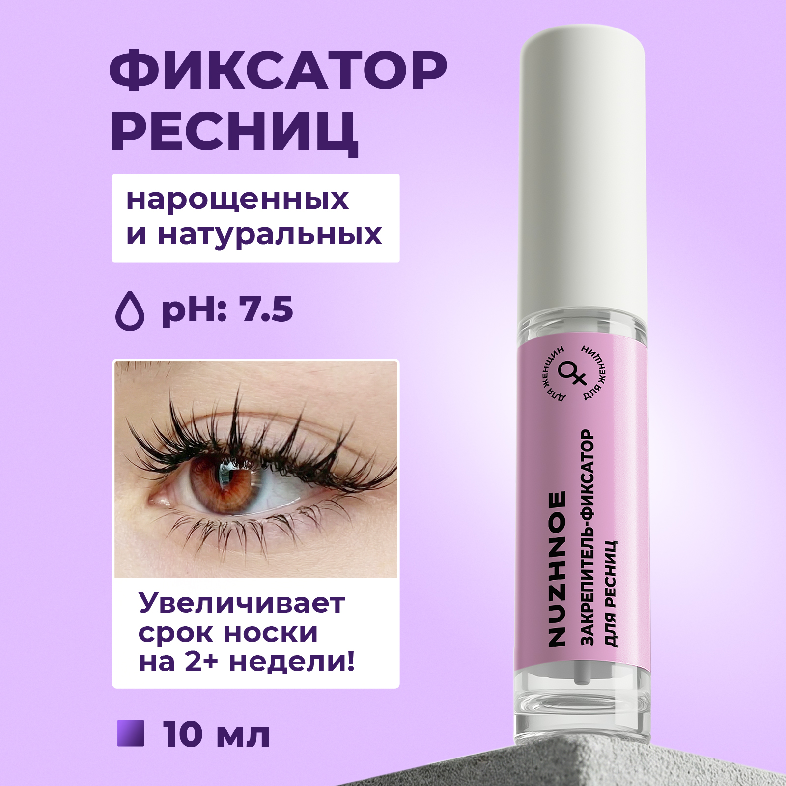 Закрепитель для фиксации ресниц NUZHNOE после наращивания 10 мл - фото 2