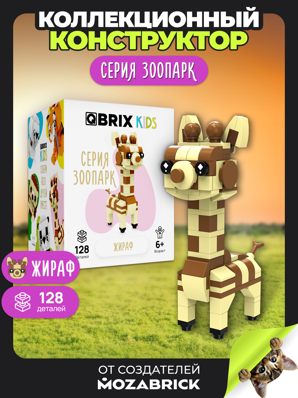 Конструктор QBRIX Жираф 128 дет. - фото 1