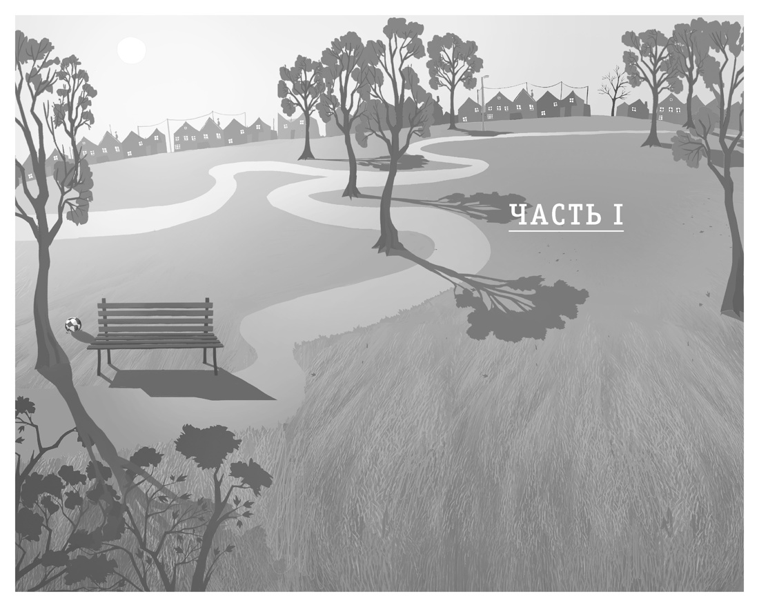 Книга АЗБУКА Хо-Йен П. Как я спас мир за неделю - фото 9