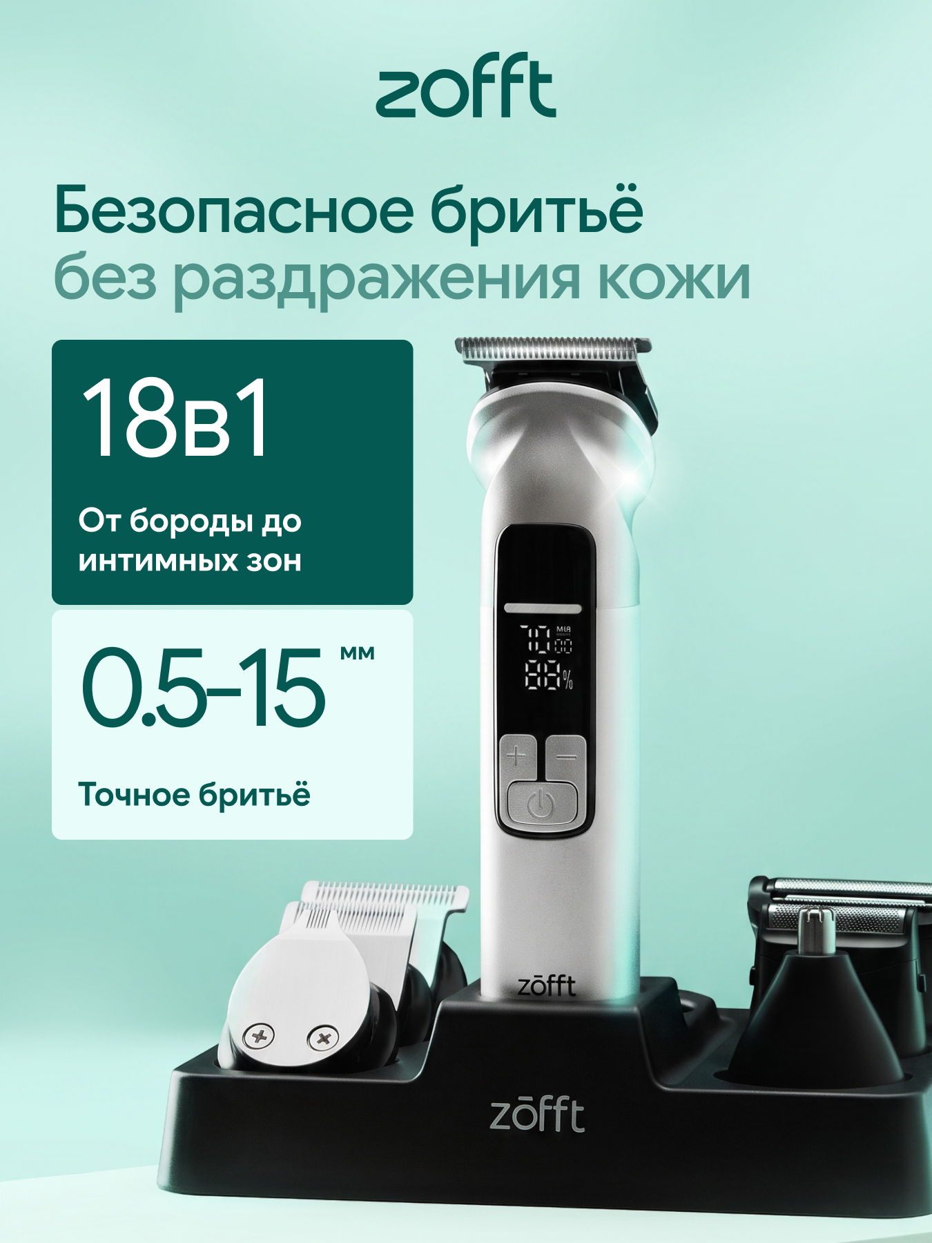 Изображение товара Мультитример для стрижки волос ZOFFT Blade Master T300 с водозащитой Изображение товара Мультитример для стрижки волос ZOFFT Blade Master T300 с водозащитой