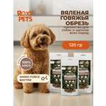 Лакомства для собак и щенков всех пород ROXY PETS из вяленой говяжьей обрези