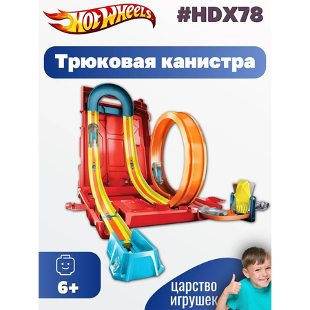 Трек Hot Wheels Трюковая канистра