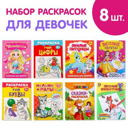 Раскраски набор Буква-ленд Для девочек 8шт по 12 стр