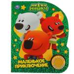 Книга УМка Мимимишки Маленькое приключение 318128