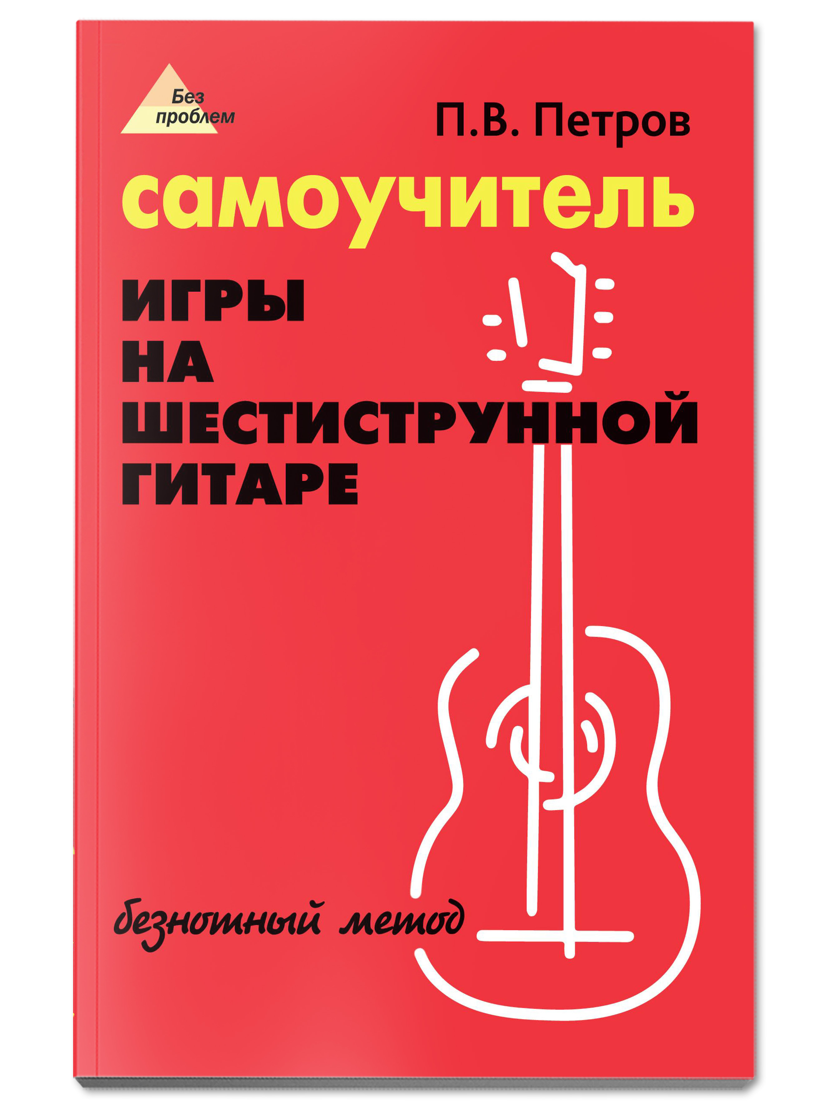 Книга ТД Феникс Самоучитель игры на шестиструнной гитаре. Безнотный метод - фото 1