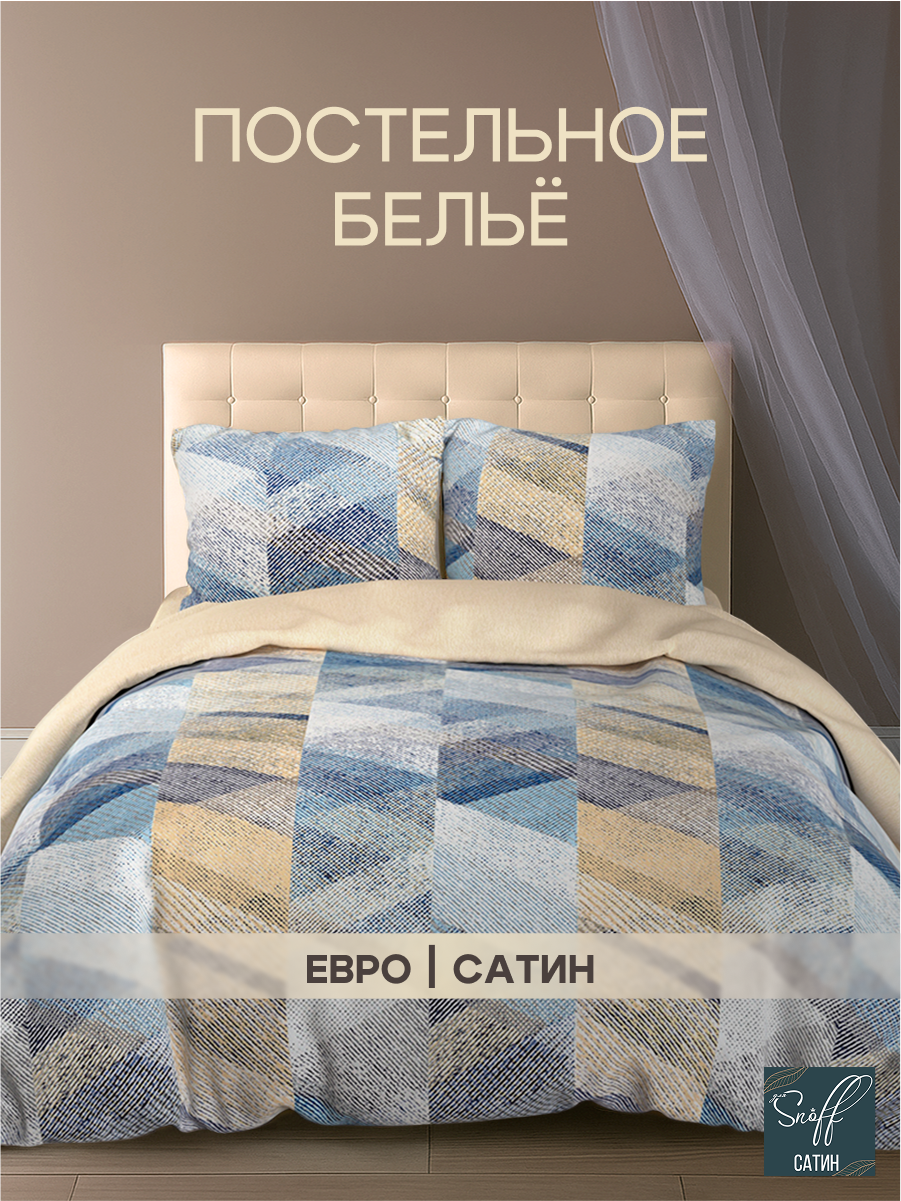 Комплект постельного белья для SNOFF Бенито евро 4 предм. - фото 1