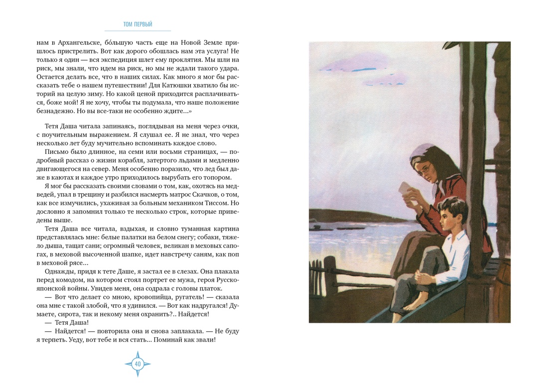 Книга АЗБУКА БольшеЧемКн. Каверин В. Два капитана (подарочное издание) - фото 9